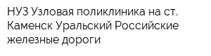 НУЗ Узловая поликлиника на ст Каменск-Уральский Российские железные дороги
