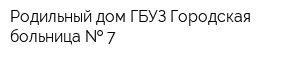 Родильный дом ГБУЗ Городская больница   7
