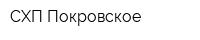 СХП Покровское