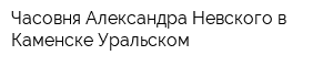 Часовня Александра Невского в Каменске-Уральском