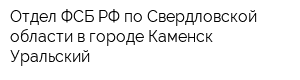 Отдел ФСБ РФ по Свердловской области в городе Каменск-Уральский