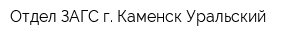 Отдел ЗАГС г Каменск-Уральский