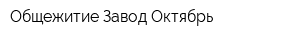 Общежитие Завод Октябрь