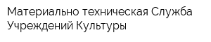 Материально-техническая Служба Учреждений Культуры