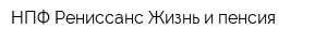 НПФ Рениссанс Жизнь и пенсия