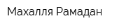 Махалля Рамадан