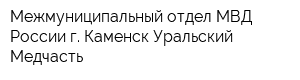 Межмуниципальный отдел МВД России г Каменск-Уральский Медчасть