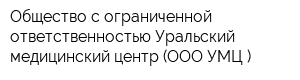 Общество с ограниченной ответственностью Уральский медицинский центр (ООО УМЦ )