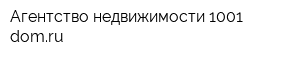 Агентство недвижимости 1001-domru
