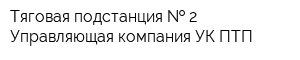Тяговая подстанция   2 Управляющая компания УК ПТП