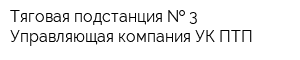 Тяговая подстанция   3 Управляющая компания УК ПТП