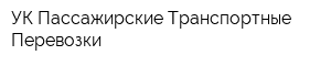 УК Пассажирские Транспортные Перевозки