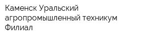 Каменск-Уральский агропромышленный техникум Филиал
