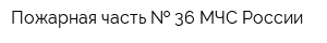 Пожарная часть   36 МЧС России