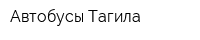 Автобусы Тагила