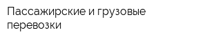 Пассажирские и грузовые перевозки