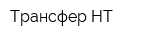 Трансфер НТ