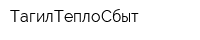 ТагилТеплоСбыт