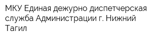 МКУ Единая дежурно-диспетчерская служба Администрации г Нижний Тагил