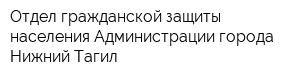 Отдел гражданской защиты населения Администрации города Нижний Тагил