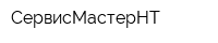 СервисМастерНТ
