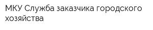 МКУ Служба заказчика городского хозяйства