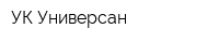 УК Универсан