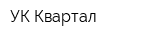 УК Квартал