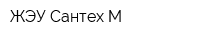 ЖЭУ Сантех-М