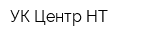 УК Центр-НТ