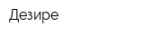 Дезире