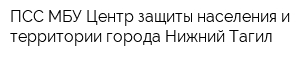 ПСС МБУ Центр защиты населения и территории города Нижний Тагил