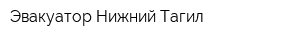 Эвакуатор Нижний Тагил