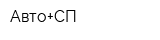 Авто+СП