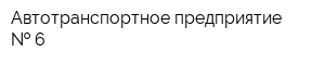 Автотранспортное предприятие   6