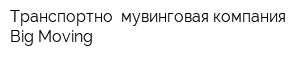 Транспортно- мувинговая компания Big-Moving