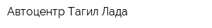Автоцентр Тагил-Лада