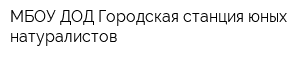 МБОУ ДОД Городская станция юных натуралистов