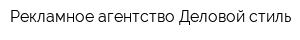 Рекламное агентство Деловой стиль