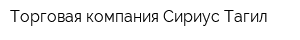 Торговая компания Сириус-Тагил