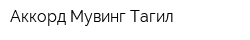 Аккорд Мувинг Тагил