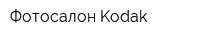 Фотосалон Kodak
