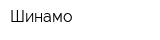 Шинамо