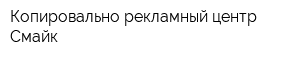 Копировально-рекламный центр Смайк
