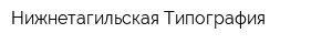 Нижнетагильская Типография
