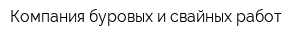 Компания буровых и свайных работ