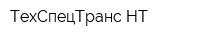 ТехСпецТранс-НТ