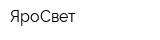 ЯроСвет