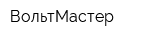 ВольтМастер