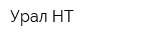 Урал НТ